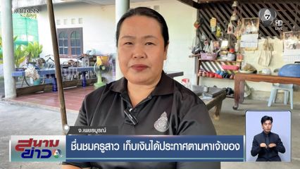 ชื่นชมครูสาว เก็บเงินได้ประกาศตามหาเจ้าของ