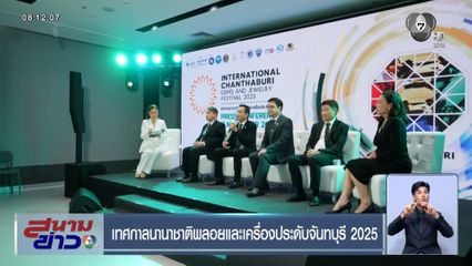 เทศกาลนานาชาติพลอยและเครื่องประดับจันทบุรี 2025