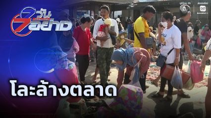 7 วัน 7 อย่าง : โละล้างตลาด