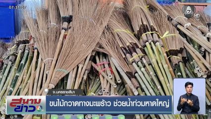 ขนไม้กวาดทางมะพร้าว ช่วยน้ำท่วมหาดใหญ่ จ.นครราชสีมา