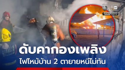 ดับคากองเพลิง ไฟไหม้บ้าน 2 ตายายหนีไม่ทัน