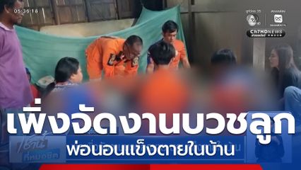 พ่อเพิ่งจัดงานบวชลูกชาย นอนแข็งตายในบ้าน