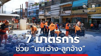 “แรงงาน” เปิด 7 มาตรการช่วย “นายจ้าง-ลูกจ้าง” ประสบภัยน้ำท่วมภาคใต้