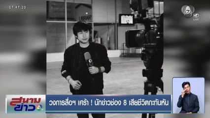 วงการสื่อฯ เศร้า ! นักข่าวช่อง 8 เสียชีวิตกะทันหัน
