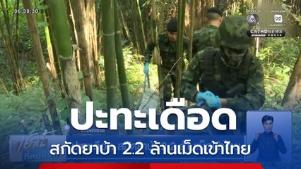 ปะทะเดือด สกัดยาบ้า 2.2 ล้านเม็ดเข้าไทย