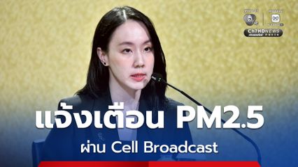 เริ่มแล้ว แจ้งเตือน PM2.5 ผ่าน Cell Broadcast กรุงเทพฯ–ปริมณฑล โหมดสีส้ม เริ่มมีผลกระทบต่อสุขภาพ
