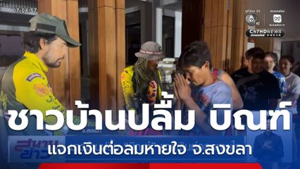 ชาวบ้านปลื้ม บิณฑ์ แจกเงินต่อลมหายใจ จ.สงขลา