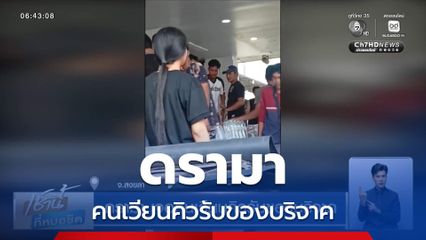 ดรามา เจอคนเวียนคิวรับของบริจาค