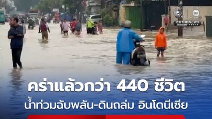 “อินโดนีเซีย” อ่วม ! น้ำท่วมฉับพลัน-ดินถล่ม คร่าแล้วกว่า 440 ชีวิต สูญหายอีกประมาณ 400 คน