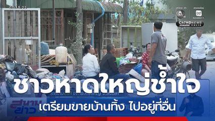 ชาวหาดใหญ่ เตรียมขายบ้านทิ้ง ไปอยู่ที่อื่น