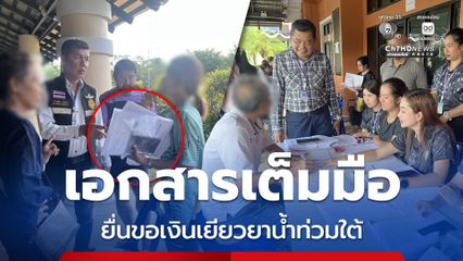 เอกสารเต็มมือ! ชาวบ้านหอบหลักฐาน ยื่นคำร้องขอรับเงินเยียวยาน้ำท่วมภาคใต้ 9,000 บาท