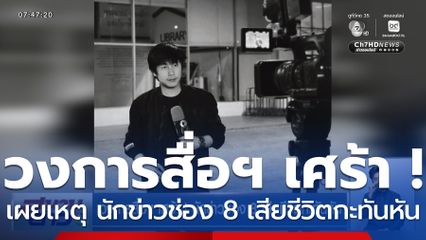 วงการสื่อฯ เศร้า ! นักข่าวช่อง 8 เสียชีวิตกะทันหัน