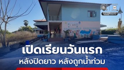 เปิดเรียนวันแรก หลังต้องปิดยาวเกือบ 4 เดือน จากสถานการณ์น้ำท่วม