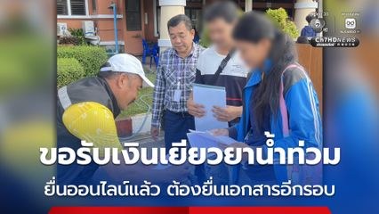 เตือน! เงินเยียวยาน้ำท่วมใต้ ลงทะเบียนออนไลน์แล้ว ต้องนำ “เอกสาร” ไปยื่น ณ จุดเปิดลงทะเบียนอีกครั้ง!