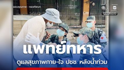 แพทย์ทหารดูแลสุขภาพกาย สุขภาพใจ ให้ประชาชนหลังน้ำท่วม 