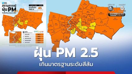 กทม. ฝุ่น PM 2.5 เกินมาตรฐานระดับสีส้ม 58 พื้นที่ เริ่มมีผลกระทบต่อสุขภาพ