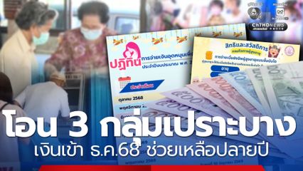 กำหนดโอน 3 กลุ่มเปราะบาง เงินเข้าธ.ค.68 ช่วยเหลือปลายปี