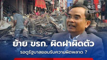 น้ำท่วมหาดใหญ่ "นิพิฏฐ์" จี้รัฐบาลรับผิดชอบย้าย ขรก. ผิดฝาผิดตัว