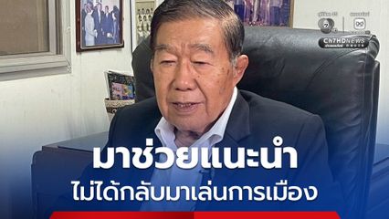“พล.อ.ธรรมรักษ์” รับเป็น ปธ.ที่ปรึกษาพรรคพลังประชารัฐ ระบุมาช่วยแนะนำ ไม่ได้กลับมาเล่นการเมือง