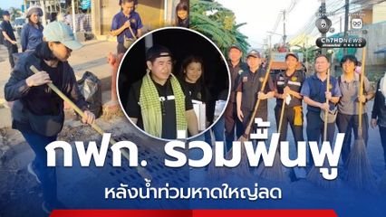 กฟก. ร่วม Big Cleaning day  เร่งฟื้นฟูหลังน้ำท่วมหาดใหญ่ลด