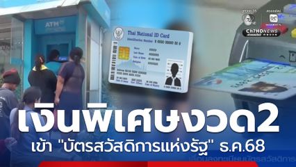 รับเงินพิเศษงวด 2 วงเงินบัตรสวัสดิการแห่งรัฐฯ เข้าแล้ว ธ.ค 68