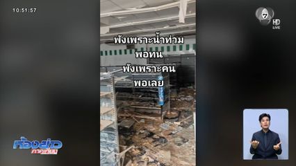 พังเพราะน้ำท่วมพอทน พังเพราะคนพอเลย น้ำท่วมหาดใหญ่