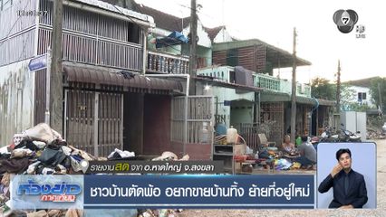 ชาวบ้านตัดพ้อ อยากขายบ้านทิ้ง ย้ายที่อยู่ใหม่ อ.หาดใหญ่ จ.สงขลา