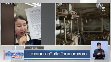 สาวเทศบาล ตัดพ้อระบบราชการ จ.สงขลา