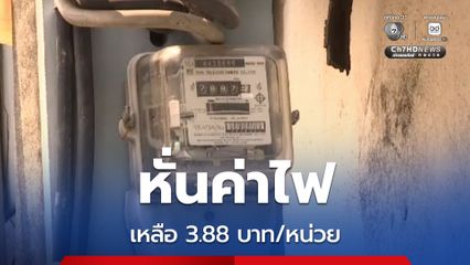 กกพ. แจกของขวัญปีใหม่ล่วงหน้า หั่นค่าไฟเหลือ 3.88 บาทต่อหน่วย จากเดินเสนอ 3.94 บาทต่อหน่วย