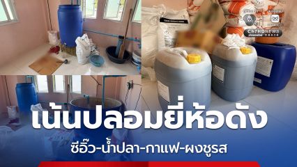 บุกค้นแหล่งผลิต ซีอิ๊ว-น้ำปลา-กาแฟ-ผงชูรส ปลอมยี่ห้อดัง ยึดของกลางหลักแสนชิ้น