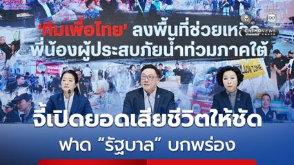 เพื่อไทย อัด "รัฐบาล" บกพร่อง ปมไม่เตรียมตั้งศูนย์พักพิงล่วงหน้า จี้เปิดยอดผู้เสียชีวิตให้ชัด