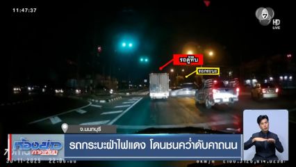 รถกระบะฝ่าไฟแดง โดนชนคว่ำดับคาถนน