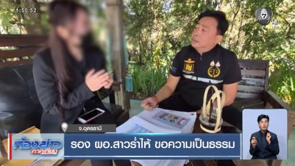 รอง ผอ.สาวร่ำไห้ ขอความเป็นธรรม