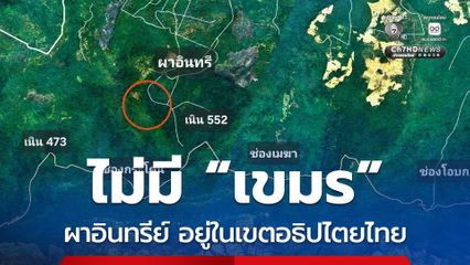 กองทัพภาคที่ 2 โต้ข่าวเขมรยึดผาอินทรีย์ บุรีรัมย์