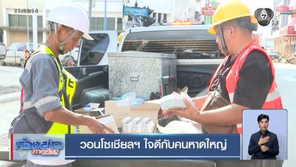 วอนโซเชียลฯ ใจดีกับคนหาดใหญ่