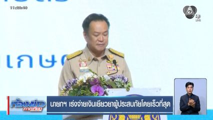 นายกฯ เร่งจ่ายเงินเยียวยาผู้ประสบภัยโดยเร็วที่สุด