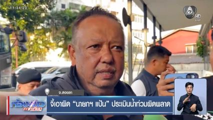 จี้เอาผิด นายกฯ แป้น ประเมินน้ำท่วมผิดพลาด