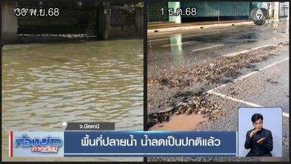 พื้นที่ปลายน้ำ น้ำลดเป็นปกติแล้ว จ.ปัตตานี