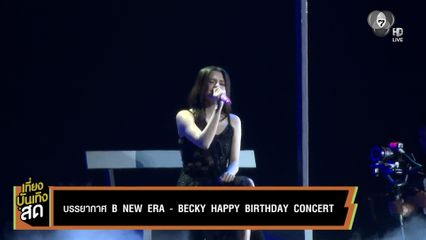 บรรยากาศ B NEW ERA - BECKY HAPPY BIRTHDAY CONCERT