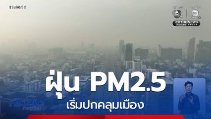 เริ่มแล้ว ฝุ่น PM2.5 ปกคลุมเมือง