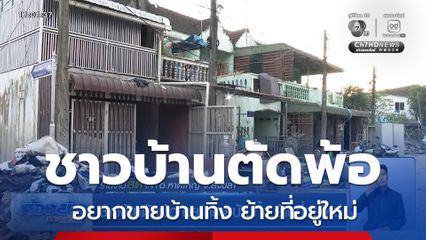 ชาวบ้านตัดพ้อ อยากขายบ้านทิ้ง ย้ายที่อยู่ใหม่ อ.หาดใหญ่ จ.สงขลา