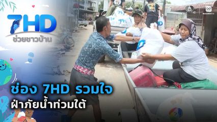 ช่อง 7HD รวมใจ ฝ่าภัยน้ำท่วมใต้