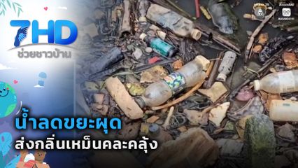 น้ำลดขยะผุด ส่งกลิ่นเหม็นคละคลุ้ง จ.นนทบุรี