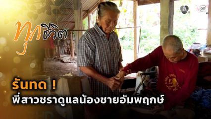 ทุกชีวิต : รันทด ! พี่สาวชราดูแลน้องชายอัมพฤกษ์