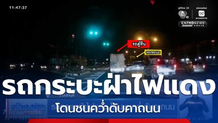 รถกระบะฝ่าไฟแดง โดนชนคว่ำดับคาถนน