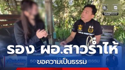 รอง ผอ.สาวร่ำไห้ ขอความเป็นธรรม
