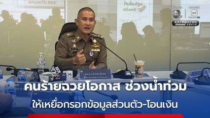 ศูนย์ต่อต้านการฉ้อโกงออนไลน์​ เปิดสถิติคดีออนไลน์ลดลงกว่า 392 เคส มูลค่าความเสียหายลดกว่า 195 ล้านบาท