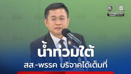 กกต. แจง พรรคการเมือง-สส. บริจาคเงินช่วยน้ำท่วมได้เต็มที่ ส่วนผู้สมัครท้องถิ่น สุ่มเสี่ยง