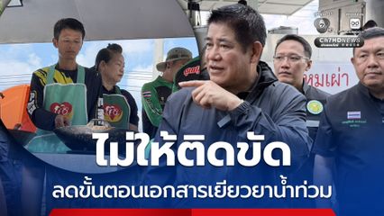 ธรรมนัส ประสานลดขั้นตอนยื่นเอกสารเยียวยาน้ำท่วม