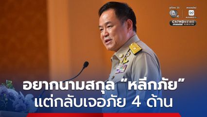 นายก ฯ  มอบนโยบายจัดทำงบฯ ปี 70 บอกอยากนามสกุล “หลีกภัย” แต่กลับได้นามสกุล “เจอภัย”